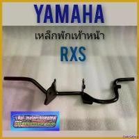 ราคา GrainGallery ใช้งานได้ พักเท้าหน้า rxs เหล็กพักเท้าหน้า yamaha rxs ที่พักเท้าหน้า yamaha rxs 1ชิ้น มอเตอร์ไซค์ Motorcycle ชาม เรียง เม็ด (1730719182312868670)