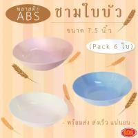 ราคา [COD] ชามใบบัว ชามแกง ชามพลาสติก ABS ชาม ขนาด 7.5 นิ้ว ( 1 แพ็ค 6 ใบ ) (1732369121781974622)