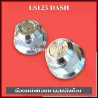 ราคา PopcornPort ใช้งานได้ น้อตแผงคอกลางLS125 DASH น้อตแผงคอLS น้อตแผงคอDash น้อตแผงคอกลางLS น้อตแผงคอบนLS น้อตแผงคอบนDash น้อตแผงคอกลางแดช มอเตอร์ไซค์ Motorcycle สแตนเลส ชาม เรียง เม็ด (173040297083925544