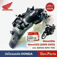 ราคา แท้ห้าง บังโคลนหลัง เวฟ125ไอ 2005-2010 บังลม เวฟ125s แท้ศูนย์ HONDA 80100-KPH-700 บังโคลนท้าย wave125i เวฟ125i ดำด้าน COD ชาม ฟอซ่า 350 ดรีม ปี โครง คู่ กล่องไฟ ดรีมซุปเปอร์คัพ จี ออโน่ พลัส (17321684
