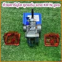 ราคา ShelfLife แบบพกพา ถ้วยใส ถ้วยคาร์บูใส แดช KR คาร์บูเอ็นโปร (N pro) มีของพร้อมส่ง มอเตอร์ไซค์ Motorcycle ชาม เรียง เม็ด (1730423552197232821)