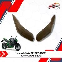 ราคา ครอบไฟหน้า SK PROJECT KAWASAKI Z800 ของแท้!! ส่งไว!! คําแนะนําการขายที่ร้อนแรงในเดือนนี้ ไฟเวฟ 125 ปลาวาฬ ชาม เทอร์โบ เอส โซลีน ชุด เบรก หลัง เวฟ r หัวแหลม สีส้ม โช้ค ถุ (1732095418529842521)