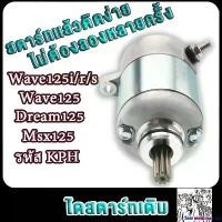 ราคา GourmetGrove123 คุณภาพรับประกันได้ ไดร์สตาร์ทเดิม เวฟ125 ใส่ได้ทุกรุ่น WAVE125i / MSX /WAVE125R/S/X ไดสตาร์ทดรีม125 สินค้าคุณภาพดี มีรับประกัน (KPH) มอเตอร์ไซค์ Motorcycle รถ ชาม เรียง เม็ด (173085097