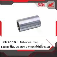 ราคา ประโยชน์สด บูท ชาม แท้ศูนย์ Scoopy ปี2009-2012 รุ่นแรกไฟเลี้ยวแยก Icon Click110i Airblade i บูช อะไหล่แท้ (1731034793322514487)