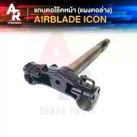 ราคา แกนคอโช๊คหน้า HONDA - AIR BLADE, ICON แผงคอล่าง ฮอนด้า แฮนด์ มงกุฎ pcx 160 ชาม เรียง เม็ด (1731837442817492632)
