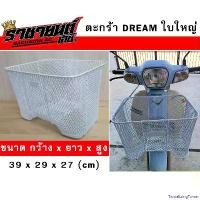 ราคา TantalizingTower คุณภาพรับประกันได้ ตะกร้าหน้า ดรีมซุปเปอร์คัพ Dream,Super Cub ใบใหญ่ สีขาว (แถมฟรีน็อต 2ตัว) รถ Motorcycle มอเตอร์ไซค์ ชาม เรียง เม็ด (1731014760588478872)