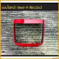 ราคา GrainGallery ปัจจุบัน ขอบไฟ้หน้า บีท HONDA BEAT R ตัวเก่า เฟรมรถ กรอบรถ แฟริ่ง Motorcycle มอเตอร์ไซค์ ไฟหน้า ชาม เรียง เม็ด (1730709348044344126)