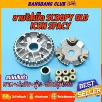 ราคา COD ชามใส่เม็ด scoopy-i รุ่นเก่า SCOOPY I-CON ชุดชามหน้าเดิม KVY ล้อขับสายพานหน้า สกุปี้ ไอคอน ชาม+เม็ดตุ้ม+ปะกับ+บู้ท (1732229562829342823)