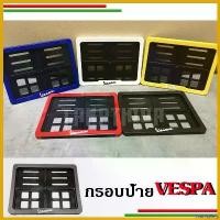 ราคา GrainGallery ปัจจุบัน กรอบป้ายทะเบียน VESPA 6 สี ของแท้จากศูนย์ Car รถยนต์ ชาม เรียง เม็ด กรีน อลูมิเนียม (1730665290685844286)