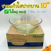 ราคา COD ชามแก้วOcean 10นิ้ว ใบใหญ่ ชามแก้ว ชามใส ชามใส่ผลไม้ ชาม สวย หนา วิบวับ เข้าไมโครเวฟได้ ‼️ (1732191210669115418)