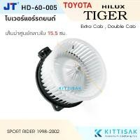 ราคา JT โบเวอร์แอร์ Toyota Tiger D4D Cab 4Dr Sport Rider โตโยต้า ไทเกอร์ แคป 4 ประตู สปอร์ตไรเดอร์ โบลเวอร์แอร์ โบว์เวอร์แอ ของ แต่ง มอเตอร์ไซค์ ชาม exciter 150 (1732171832222647583)