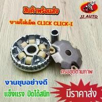 ราคา ชามใส่เม็ด CLICK CLICK-I รุ่นคาบู KVB ชามเดิม พร้อมบู๊ท ชาม+เม็ดตุ้ม 6เม็ด ครบชุด ชุดชามหน้า คลิก ชามเม็ดคลิก ชามขับสา (1732104724171687135)