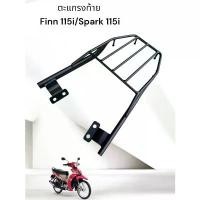 ราคา ตะแกรงท้าย Yamaha Finn 115i/Spark 115i เหล็กหนาตรงรุ่น TP บังลม ดรีมคุรุสภา เบาะ รถ ซูเมอร์ x 110 เล็ก หลีด 125 แต่ง เวสป้า ชาม ปรับองศา ถัง ทรง ชาลี ฝา 2 วาล์ว (1732156239460927419)