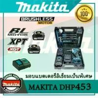 ราคา [TISI] Makita DHP453 สว่านไฟฟ้าไร้สาย 19 500bpm,| แรงบิด135Nm ชุดเครื่องมือ12ชิ้น กันน้ำIP54 ส่งฟรีทั่วไทย (1732278041834325294)