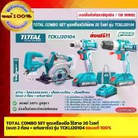 ราคา TOTAL COMBO SET ชุดเครื่องมือ ไร้สาย 20 โวลท์ (แบต 2 ก้อน + แท่นชาร์จ) (สว่าน + ไขควงกระแทก + เลื่อยวงเดือน + เลื่อยจิ๊กซอ) รุ่น TCKLI20104 ของแท้ 100% (1729631539154749680)