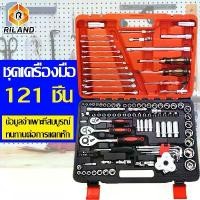ราคา MTS ชุดเครื่องมือกล ชุดประแจ ชุด 121 ชิ้น ชุดเครื่องมืออเนกประสงค์ ชุด 121 ชิ้น ชุดประแจแขน ชุดเครื่องมือ ชุดเครื่องมือมืออาชีพ (1731492582634850153)