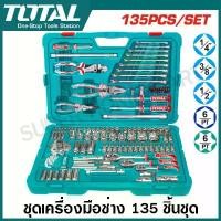 ราคา Total ชุดเครื่องมือช่าง 135 ชิ้นชุด รุ่น THKTHP21356 ( 135 Pcs Tools Set ) ชุดเครื่องมือช่างยนต์ เครื่องมือซ่อมรถ ชุดเครื่องมือ (1732312272750479665)