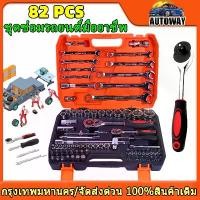 ราคา 【eBoutiqueshop】82PCS ชุดบล็อก ชุดเครื่องมือ ชุดประแจวงล้อซ็อกเก็ตรวมกันสากลออนบอร์ดซ่อมรถยนต์กล่องเครื่องมือซ่อมรถเครื่องมือซ่อมรถยนต์ชุด (1730768403870746779)