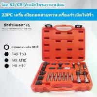 ราคา 【MAI.ENG】AT032 ชุดถอดมู่เล่ย์ไดชาร์จ 23 ชิ้น ชุดเครื่องมือ ซ่อม ไดชาร์จ ถอดมู่เลย์ ชุดบ๊อกเดือยโผล่ ถอดพูเล่คลัชมอเตอร์สายพาน (1731559548319664831)