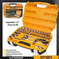 ราคา บล็อคชุด 32 ชิ้น 1/2" บล็อกชุด ชุดเครื่องมือประแจและบล็อก ชุดเครื่องมือ DINGQI (1731273571757755315)