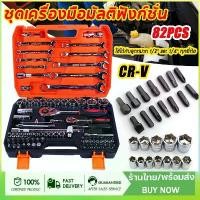 ราคา 82ชิ้น เครื่องมือช่าง ชุดเครื่องมือ ด้ามตรงยาง ชุดประแจบล็อค ชุดบล็อก ชุดบล็อกเครื่องมือช่าง ประแจวงล้อ พร้อมกล่องพลาส (1732288415054006267)