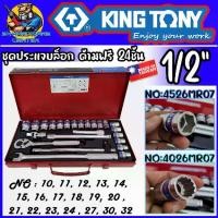ราคา ชุดเครื่องมือ ประแจบล็อก คุณภาพสูง 24ชิ้น ลูกบล็อกเบอร์ 10-32mm และข้อต่อเสริม KINGTONY รุ่น 4526MR07(6เหลี้ยม) , 4026MR07(12เหลี่ยม) (รับประกันของแท้ 100%) (1730093448687356524)