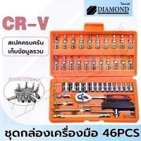 ราคา Jianjingmobilephoneaccessories3 Diamond ชุดประแจบล็อก ชุดเครื่องมือ PREMIUM ประแจ ชุดบล็อก 46 ชิ้น ผลิตจากเหล็ก CR-V Chrome Vanadium คุณภาพสูง COD (1732435954755339651)