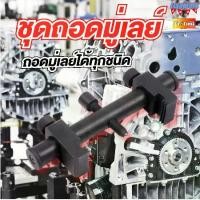 ราคา WildFree-ชุดเครื่องมือ ถอดมู่เล่ย์ทุกชนิด ถอดมู่เลย์สายพานรถยนต์ มู่เลย์ไดชาร์จ มู่เลย์คอมแอร์ เพลาข้อเหวี่ยง ปั๊มน้ำ ชุดเครื่องมือถอดลูกรอก ร่อง V สินค้าพร้อมส่ง (1732054460485437537)