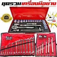 ราคา ชุดเครื่องมือ ประแจ ชุดบล็อก ชุด3อย่าง ชุดบล็อก4หุน 8-32mm + ชุดประแจแหวนข้างปากตาย 8-24mm + ชุดประแจแหวนสองข้าง 8-24 mm 7ตัว/ชุด (1730002127937244108)