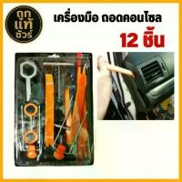 ราคา ชุดเครื่องมือ แกะคอนโซลหน้ารถยนต์ ชุดแกะคอนโซล เครื่องมือแกะคอนโซล ( 1 ชุด ) คลังสินค้า (1731994501932550081)