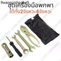 ราคา ชุดเครื่องมือ พกพา (ซองดำ) อุปกรณ์6ชิ้น เครื่องมือซ่อม คุณภาพ สำหรับรถมอเตอร์ไซค์ (ใช้ได้กับ2จังหวะ /4จังหวะ) พร้อมส่ง (1732327878137709699)