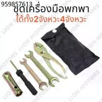 ราคา ชุดเครื่องมือ พกพา (ซองดำ) อุปกรณ์6ชิ้น เครื่องมือซ่อม คุณภาพ สำหรับรถมอเตอร์ไซค์ (ใช้ได้กับ2จังหวะ /4จังหวะ) พร้อมส่ง (1732260911246705853)