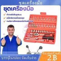 ราคา พร้อมส่ง(46 ชิ้น)ชุดเครื่องมือ ชุดเครื่องมือช่าง ชุดประแจบล็อคชุดบล็อก ทนต่อการสึกหรอและไม่เกิดสนิมง่าย มีบริการเก็บปลายทาง (1731462113915471157)