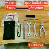 ราคา ชุดเครื่องมือ89010-GN5-730[ของแท้ออกห้าง]แท้เบิกศูนย์HONDA/ดรีมคุรุสภา/ดรีมท้ายมน/ดรีมC100P/สินค้าของแท้100% (1730146881580927183)
