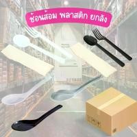 ราคา ยกลัง️ช้อนพลาสติก ช้อนสั้น ช้อน+ส้อม ช้อน+ส้อม+ทิชชู่ ในห่อพลาสติก ช้อนสั้น ลังละ 5,000 ชิ้น ช้อนยาว ลังละ 1,000 ชิ้น (1731817850736577311)
