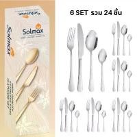 ราคา ชุดช้อนส้อม ช้อน ส้อม ชุดอุปกรณ์ทานอาหารสแตนเลส พร้อมกล่องบรรจุประกอบด้วย ช้อน ส้อม มีด ช้อนกาแฟ สแตนเลส รวม 24 ชิ้น 24 pieces cutlery sets ตะเกียบ สแตนเลส คุณภาพสูง (1732435274137503537)