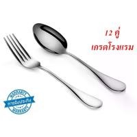 ราคา ช้อนส้อม ชุดช้อนส้อม ช้อน ส้อม สแตนเลส ช้อนส้อมสวยๆ ช้อนสแตนเลส แบบหนา เกรดโรงแรม 12คู่ (1731342131552879949)