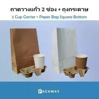 ราคา (100 เซท) ถุงกระดาษ+ถาดวางแก้ว 2ช่อง ถาดใส่แก้วกาแฟ แก้วพลาสติก แก้วกระดาษ ถุงใส่แก้ว ช้อน สแตนเลส ด้ามยาว (1732095857185490567)