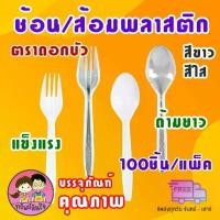 ราคา ช้อน/ส้อมพลาสติก ด้ามยาว ยี่ห้อโลตัส สีขาว/ใส 100 ชิ้น/แพ็ค (1732364039599195284)