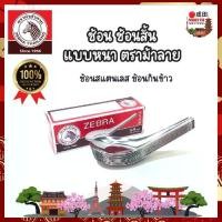 ราคา 【ส่งฟรี】 ZEBRA ช้อน ตราหัวม้าลาย ของแท้100% สแตนเลสแท้ ช้อนสั้น แบบหนา ช้อนกลาง ช้อนจีน ช้อนกินข้าว ช้อนแกง ช้อนโต๊ะ ตราม้าลาย (1732162063462466785)