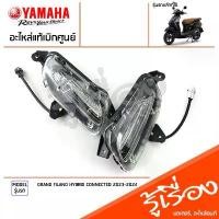ราคา ชุดไฟเลี้ยวหน้า ไฟเลี้ยวด้านหน้า ข้างซ้าย ข้างขวา แท้เบิกศูนย์ YAMAHA GRAND FILANO HYBRID CONNECTED 2023-2024 คําแนะนําการขายที่ร้อนแรงในเดือนนี้ อะไหล่ เเต่ง มอไซค์ เรือนไมล์ (1732049256388724255)