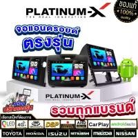 ราคา [LIVE]PLATINUM-X ตะกร้า A จอแอนดรอย 9นิ้ว 10นิ้ว ทุกรุ่น ทุกยี่ห้อ รวมรุ่น จอแอนดรอยด์ จอแอนดรอยรถยนต์ เครื่องเล่นวิดีโอในรถยนต์ Android WIFI และ 4G จอQLED จอแอนดรอยตรงรุ่น เครื่ (1729545408627312857)