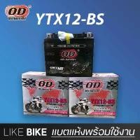 ราคา **เปิดร้านใหม่** OD YTX12-BS (12V 12Ah) แบตเตอรี่มอเตอร์ไซค์ แบตเตอรี่แห้ง คําแนะนําการขายที่ร้อนแรงในเดือนนี้ ตะกร้า หน้า รถ ดิ้ว เจาะยาง แกรนด์ ฟีลาโน่ ไฮบริด เปลี่ยน ทิศทาง ลม forza 350 (1732054409