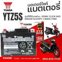 ราคา YUASA ยัวร์ซ่า แบตเตอรี่แห้ง มอเตอร์ไซค์ YTZ5S 12V5Ah SONIC CLICK DREAM SCOOPY-I WAVE FINO MIO คําแนะนําการขายที่ร้อนแรงในเดือนนี้ รองเท้า หลีด 125 ตะกร้า รถ เวฟ 2025 (1732290609061004561)