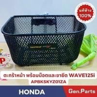 ราคา แท้ห้าง ตะกร้าหน้า ตะกร้า เวฟ125ไอ (2012-2017) WAVE125i ปลาวาฬ พร้อมน๊อตและขายึด แท้ศูนย์HONDA APBKSKYZ01ZA w125i สินค้าขายดี (1732283181058852468)