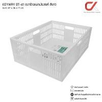 ราคา KEYWAY รุ่น DT-41 สีขาว ตะกร้า ตะแกรง ชั้นใส่ของ อเนกประสงค์ ซ้อนได้ แข็งแรง ขนาด 47 x 36 x 17 cm (1732431207793919281)