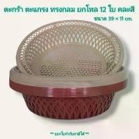 ราคา Small Evting ( แพ็คล่ะ 12 ใบ ) ตะกร้า ตะแกรง ทรงกลม ตะกร้าพลาสติก สีน้ำตาล รุ่น 9834-2 ตะกร้าทรงกลม ตะแกรงพลาสติก (1731916593190045611)