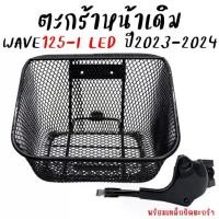 ราคา ตะกร้าหน้า Honda WAVE125-I LED 2023-2024 ตะกร้าเวฟ125i พร้อมเหล็กยึดตะกร้า ตะกร้าwave125i new (1ใบ) งานหนา (1731925948877669571)