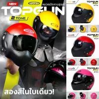 ราคา หมวกกันน็อค เปิดคาง ทรงนักบิน Topgun TwoTone สีพิเศษเฉพาะออนไลน์เท่านั้น!! [ สินค้าเป็นชิลด์ดำ ] คําแนะนําการขายที่ร้อนแรงในเดือนนี้ ตก คลิก 125 ไมล์ ส้ม ตะกร้า หน้า รถ มอเตอร์ไซค์ (173229789364148811