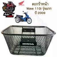 ราคา 616.1 ตะกร้าอย่างหนา Wave 110i รุ่นแรก ปี 2009 ตะกร้า Wave 110i เก่า ตะกร้าหน้ารถ Wave 110i เก่า บังลมหน้าเล็ก (1731997896174175479)